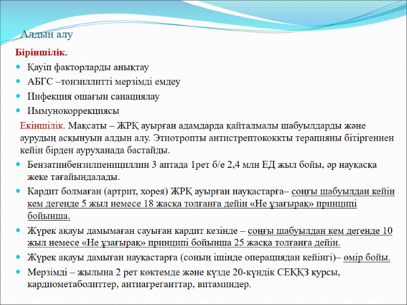 Алдын алу Біріншілік.  Қауіп факторларды анықтау АБГС –тонзиллитті мерзімді емдеу Инфекция ошағын санациялау